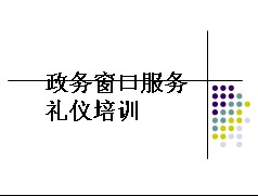 礼仪培训