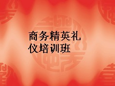 礼仪培训