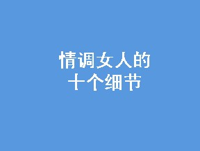 Ů˵10ϸ 