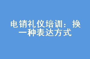 礼仪培训