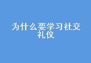 ΪʲôҪѧϰ罻